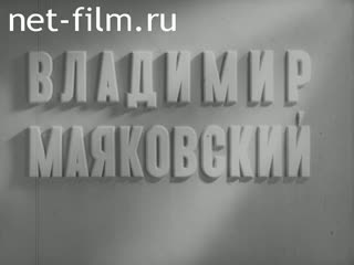 Фильм Владимир Маяковский. (1951)
