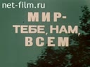 Мир тебе, нам всем