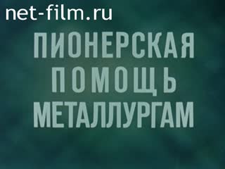 Фильм Пионерская помощь металлургам. (1978)