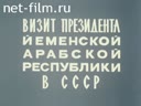 Визит Президента Йеменской Арабской республики в СССР