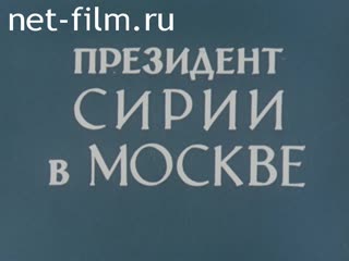 Фильм Президент Сирии в Москве. (1978)