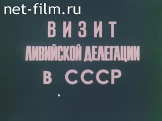 Фильм Визит Ливийской делегации в СССР. (1983)
