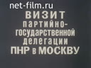 Визит партийно-государственной делегации ПНР в Москву