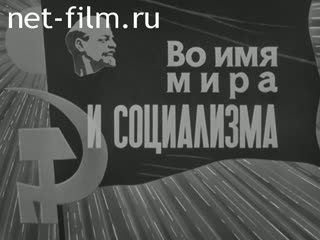 Фильм На 26-ом съезде. "Во имя мира и социализма". (1981)