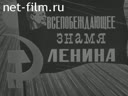 На 26-ом съезде КПСС. "Всепобеждающее знамя Ленина. "