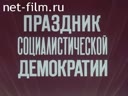 Праздник социалистической демократии