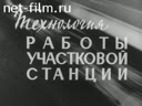 Технологии работы участковой станции