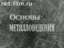 Основы металловедения