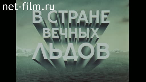 Фильм В стране вечных льдов. (1956)