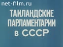 Таиландские парламентарии в СССР