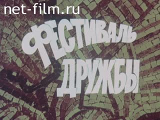 Фильм Фестиваль дружбы. (1979)