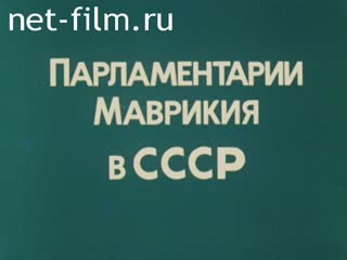 Фильм Парламентарии Маврикия в СССР. (1980)