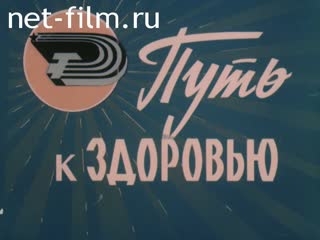 Фильм Путь к здоровью. (1989)