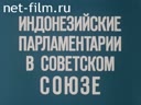 Индонезийские парламентарии в Советском Союзе