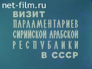 Фильм Визит парламентариев Сирийской Арабской республики в СССР. (1981)