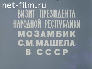 Фильм Визит президента Народной республики Мозамбик С. М. Машела в СССР. (1981)