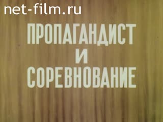 Фильм Пропагандист и соревнование. (1983)