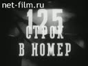 125 строк в номер