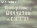 Премьер-министр Малайзии в СССР