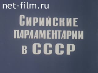 Фильм Сирийские парламентарии в СССР. (1983)