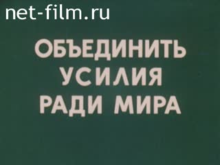 Фильм Объединить усилия ради мира. (1984)