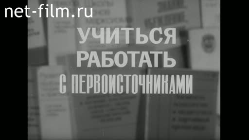 Фильм Учиться работать с первоисточниками. (1982)