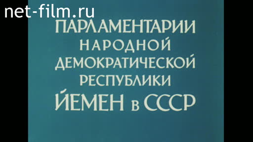 Фильм Парламентарии Народной Демократической Республики Йемен в СССР. (1981)
