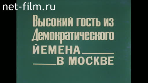Фильм Высокий гость из Демократического Йемена в Москве. (1980)