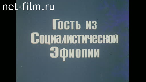 Фильм Гость из социалистической Эфиопии. (1980)