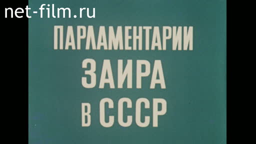 Фильм Парламентарии Заира в СССР. (1981)