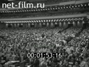 Новости дня / хроника наших дней №17-1978