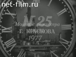 Newsreel Daily News / A Chronicle of the day №25-1977 (1977)