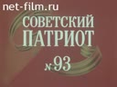 Советский Патриот №93-1990 Судьба