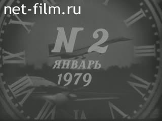 Newsreel Daily News / A Chronicle of the day №2-1979 (1979)