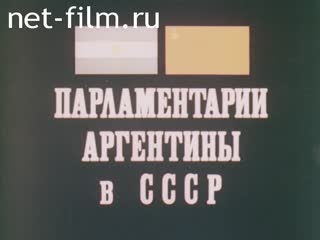 Фильм Парламентарии Аргентины в СССР. (1984)