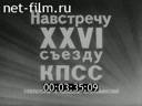 Новости дня / хроника наших дней №34-1980