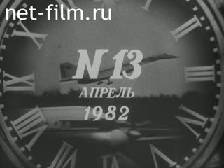 Newsreel Daily News / A Chronicle of the day №13-1982 (1982)