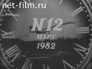 Newsreel Daily News / A Chronicle of the day №12-1982 (1982)