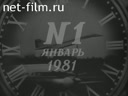 Новости дня / хроника наших дней №1-1981 В добрый путь, одиннадцатая пятилетка