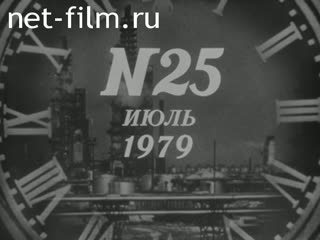 Newsreel Daily News / A Chronicle of the day №25-1979 (1979)
