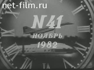 Newsreel Daily News / A Chronicle of the day №41-1982 (1982)