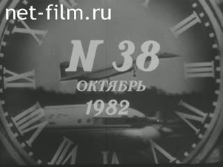 Newsreel Daily News / A Chronicle of the day №38-1982 (1982)