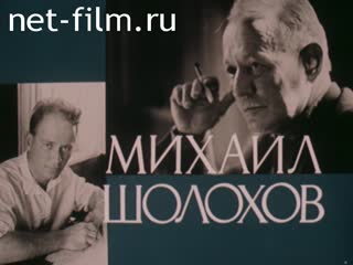 Фильм Михаил Шолохов. (1975)