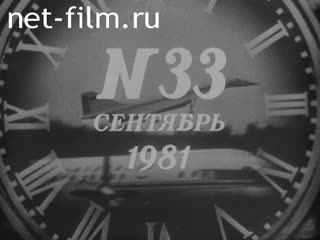 Newsreel Daily News / A Chronicle of the day №33-1981 (1981)
