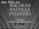 Новости дня / хроника наших дней №41-1984 Высокая награда Родины. С дружественным визитом. Продовольственная программа - дело всенародное. К 4