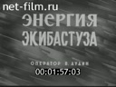 Новости дня / хроника наших дней №40-1984 Визит делегации ЙАР. Энергия Экибастуза. Сохранить для будущих поколений. Плакат в борьбе за мир