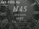 Новости дня / хроника наших дней №45-1983 За мир на планете. На вахте пятилетки. В полете - "Астрон". Продовольственная программа - дело всена