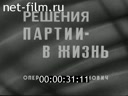 Новости дня / хроника наших дней №31-1983 Решения партии - в жизнь. Грани сотрудничества. Продовольственная программа - дело всенародное. Кинорепортаж