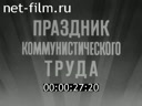 Новости дня / хроника наших дней №15-1983 Праздник коммунистического труда. Под знаменем социалистического соревнования. Решения партии - в жи