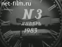 Новости дня / хроника наших дней №3-1983 Заседание Президиума ВС СССР. За международную безопасность. Пример плодотворного сотрудничества. Пр